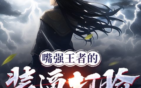 嘴强王者的装逼打脸系统(林沐系统)_《嘴强王者的装逼打脸系统》最新章节免费在线阅读
