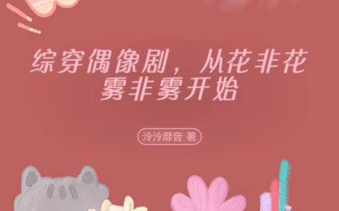 叶浅系统《综穿偶像剧，从花非花雾非雾开始》全章节阅读_《综穿偶像剧，从花非花雾非雾开始》全本阅读