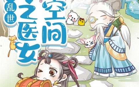 《穿越乱世荒年之医女有空间》花颜君陌寒全章节阅读_(穿越乱世荒年之医女有空间)最新章节免费阅读