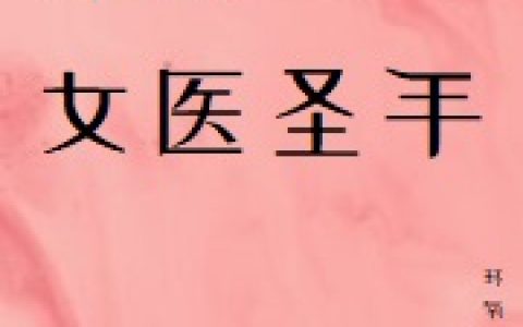 关月关月《穿成女医圣手》全章节阅读_《穿成女医圣手》全本阅读