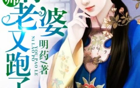 顾轻舟司行霈少帅你老婆又跑了_(顾轻舟司行霈)最新章节免费在线阅读