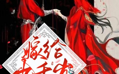 顾意肖欣(嫁给九千岁)_(顾意肖欣)最新热门小说