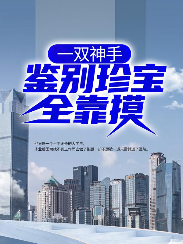 一双神手,鉴别珍宝全靠摸!