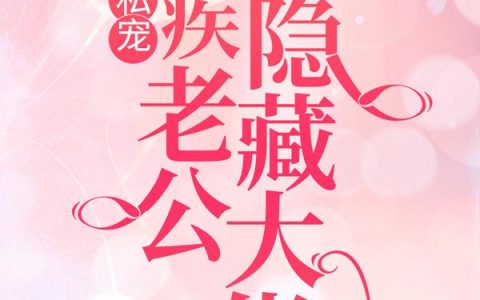 叶蓁秦素琴豪门私宠：残疾老公竟是隐藏大佬_《豪门私宠：残疾老公竟是隐藏大佬》全文在线阅读