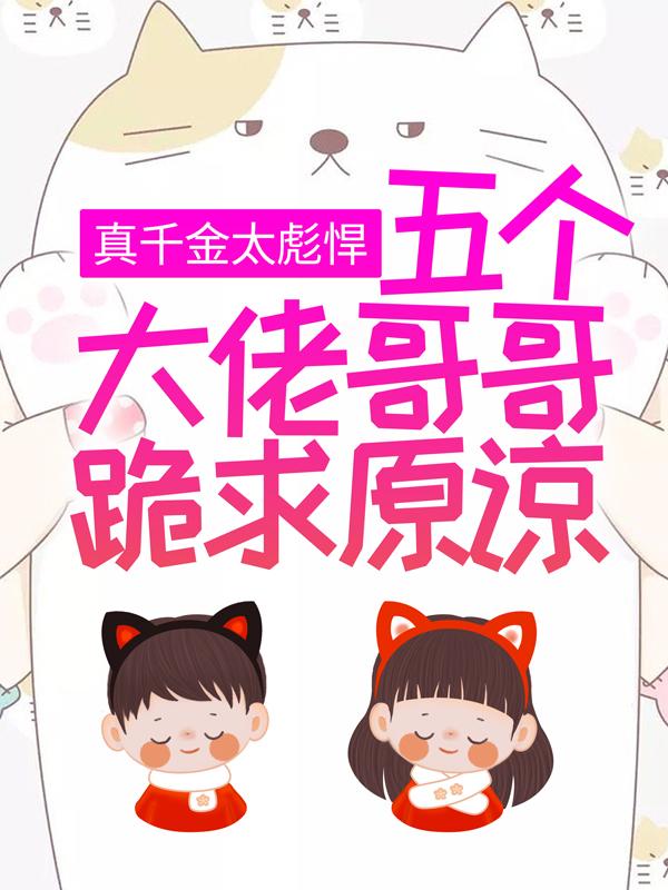 真千金太彪悍,五个大佬哥哥跪求原谅