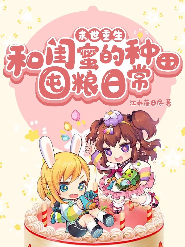 末世重生:和闺蜜的种田囤粮日常