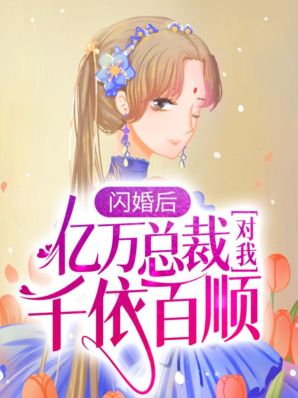 闪婚后,亿万总裁对我千依百顺