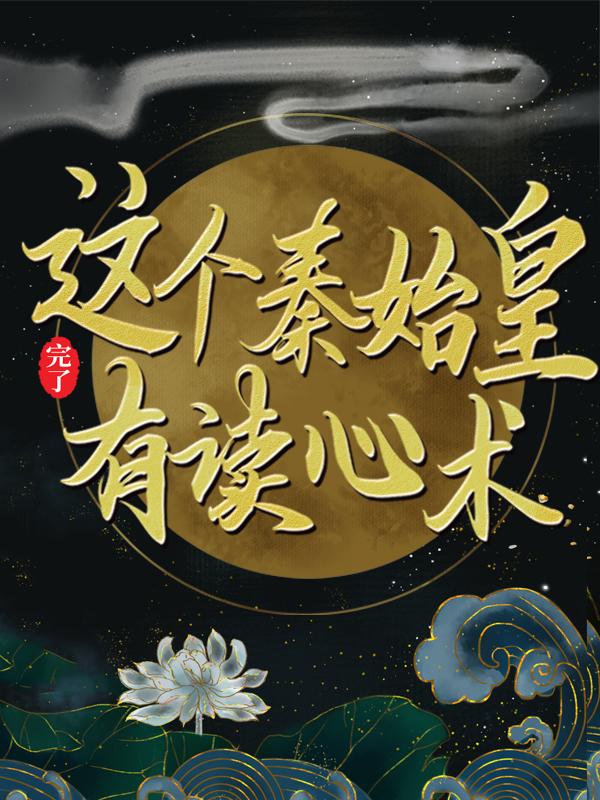 完了,这个秦始皇有读心术