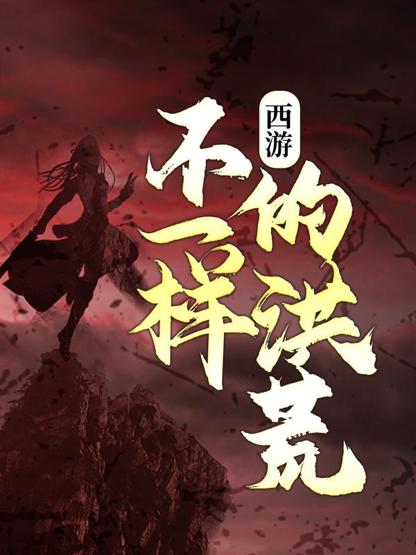西游：不一样的洪荒