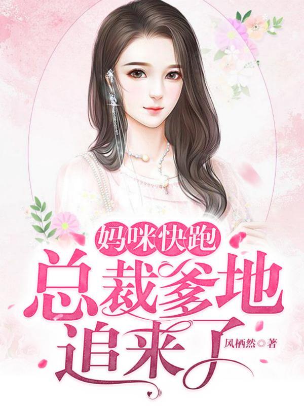 妈咪快跑,总裁爹地追来了