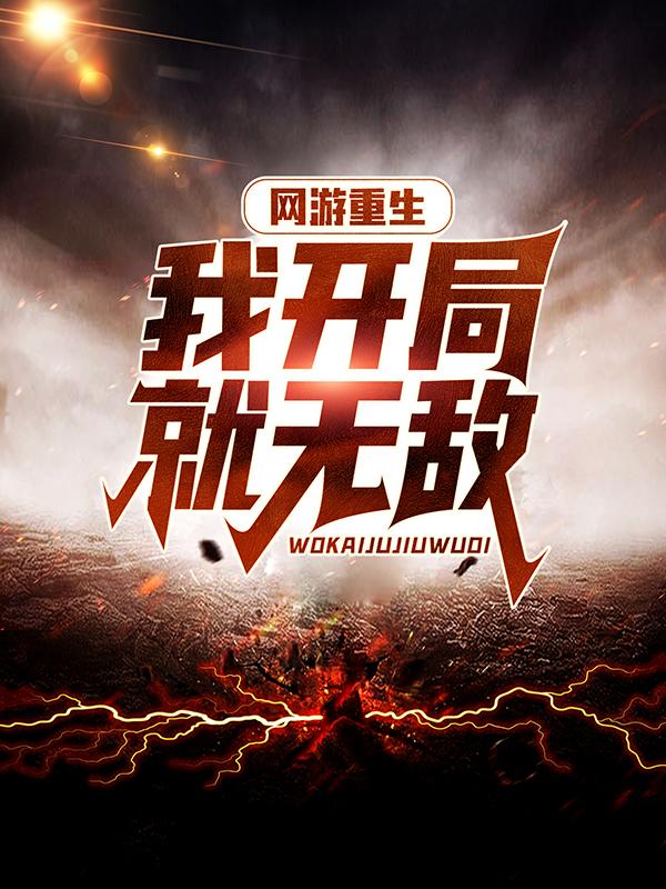 网游重生:我开局就无敌