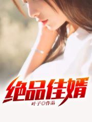 绝品佳婿