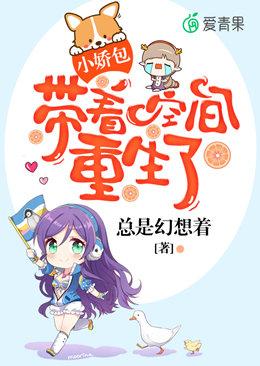 小娇包带着空间重生了