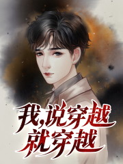 我,说穿越就穿越