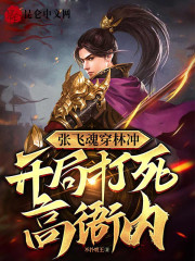 张飞魂穿林冲,开局打死高衙内!