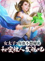 女太子:你也不想秘密被人发现吧