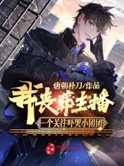 我丧葬主播,一个关注吓哭小团团