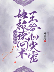 退婚被拒:她被读心术王爷心尖宠