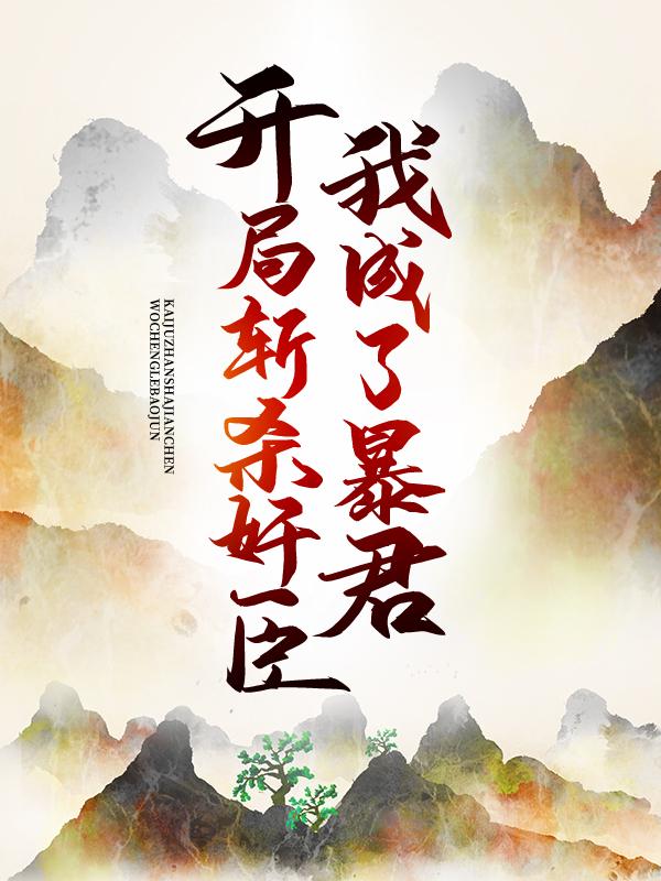 开局斩杀奸臣,我成了暴君