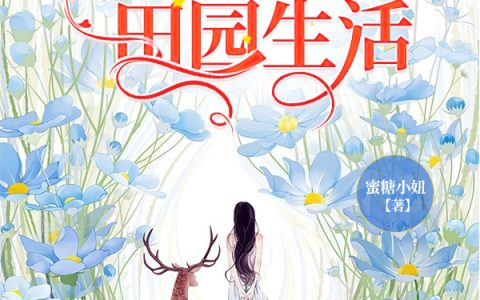 桃夭谢清之(灵气少女的田园生活)全集阅读_《灵气少女的田园生活》全章节免费在线阅读