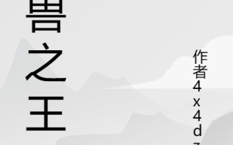 《万兽之王》楚云楚云完整版在线阅读_万兽之王全本阅读