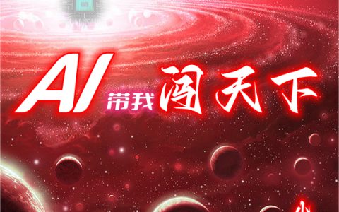 文烨苏芸(AI带我闯天下)全章节免费阅读_文烨苏芸最新章节免费阅读