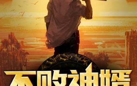 杨辰马超不败神婿完结版免费在线阅读_(不败神婿)全文免费在线阅读