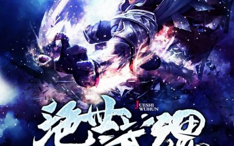 绝世武魂全文免费阅读无弹窗大结局_（封云慕寒）绝世武魂最新小说
