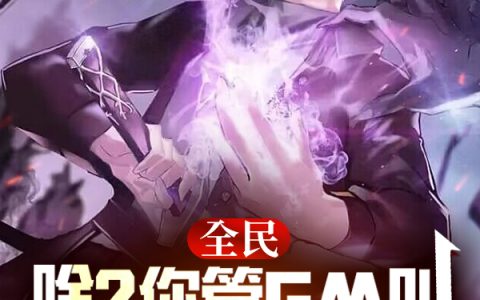 白羽顾雨薇（全民：啥？你管GM叫生活职业？）免费阅读无弹窗_全民：啥？你管GM叫生活职业？白羽顾雨薇全文免费阅读无弹窗大结局