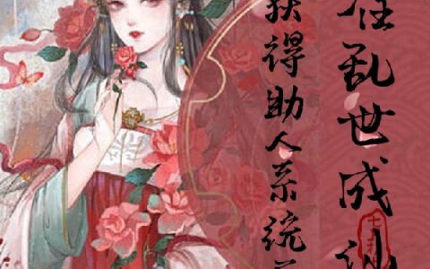 姜云殊系统（获得助人系统后，我在乱世成仙了）免费阅读无弹窗_获得助人系统后，我在乱世成仙了姜云殊系统全文免费阅读无弹窗大结局