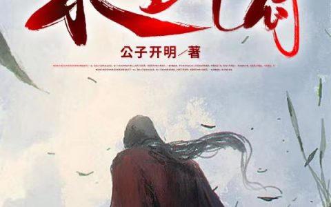 李长生苏洛(永生符)免费阅读无弹窗_永生符全文免费阅读无弹窗大结局