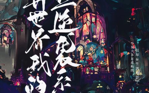 异世界：我的屌丝逆袭系统林先钟灵全文免费阅读无弹窗大结局_（林先钟灵）异世界：我的屌丝逆袭系统最新小说