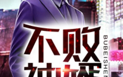 不败神婿（杨辰马超）全文免费阅读无弹窗大结局_不败神婿最新章节列表_笔趣阁（杨辰马超）
