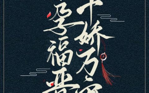 清穿之福晋好孕全文免费阅读无弹窗大结局_（胤禛乌那希）清穿之福晋好孕最新小说