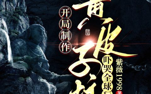 开局制作黄皮子坟，吓哭全球玩家（余东夏冰）全文免费阅读无弹窗大结局_开局制作黄皮子坟，吓哭全球玩家最新章节列表_笔趣阁（余东夏冰）
