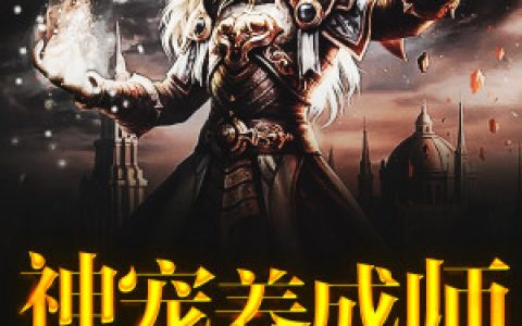 神宠养成师（李麟李闻洛）全文免费阅读无弹窗大结局_神宠养成师最新章节列表_笔趣阁（李麟李闻洛）