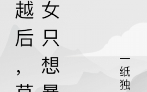 穿越后，草根女只想暴富孟姜季潇全文免费阅读无弹窗大结局_(穿越后，草根女只想暴富)穿越后，草根女只想暴富最新章节列表笔趣阁（穿越后，草根女只想暴富）