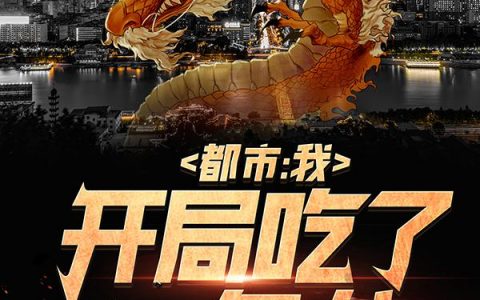 陆铭霍雨桐(都市：我，开局吃了一条龙)最新章节免费在线阅读_都市：我，开局吃了一条龙最新章节免费阅读