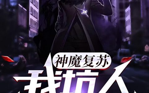 神魔复苏，我坑人就变强（李长生李长生）全文免费阅读无弹窗大结局_神魔复苏，我坑人就变强最新章节列表