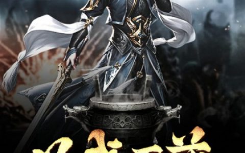 丹武至尊（丹武至尊）全文免费阅读无弹窗大结局_ （丹武至尊）丹武至尊最新章节列表