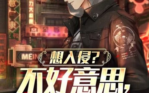 想入侵？不好意思，你们落后了秦骁秦骁全文免费阅读无弹窗大结局_（秦骁秦骁）想入侵？不好意思，你们落后了最新小说