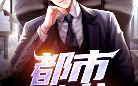 都市游龙（赵东苏菲）全文免费阅读无弹窗大结局_都市游龙最新章节列表