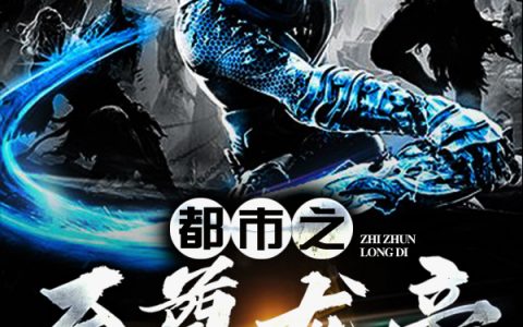 都市之至尊龙帝全文免费阅读无弹窗大结局_（唐明楚雨然）都市之至尊龙帝最新小说