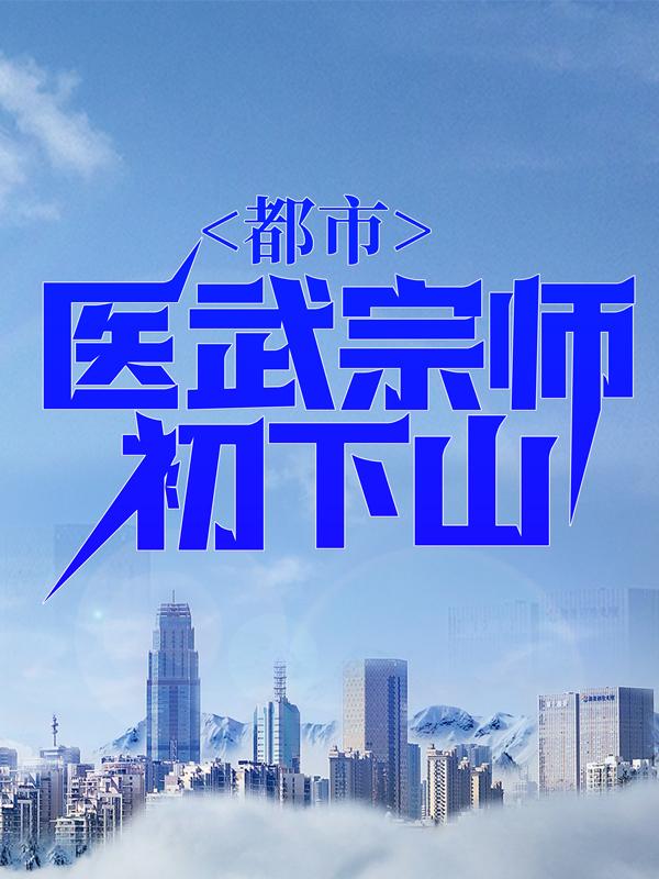 都市:医武宗师初下山