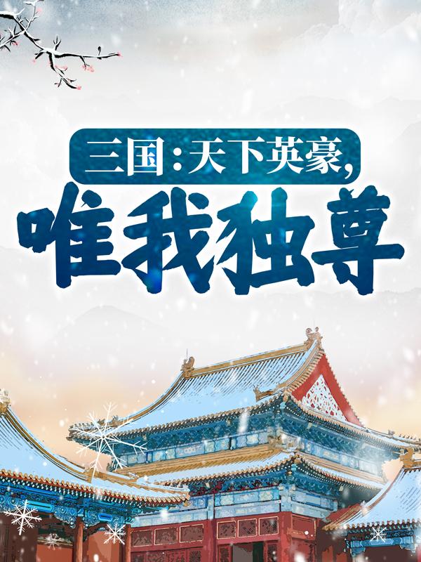 三国:天下英豪,唯我独尊!
