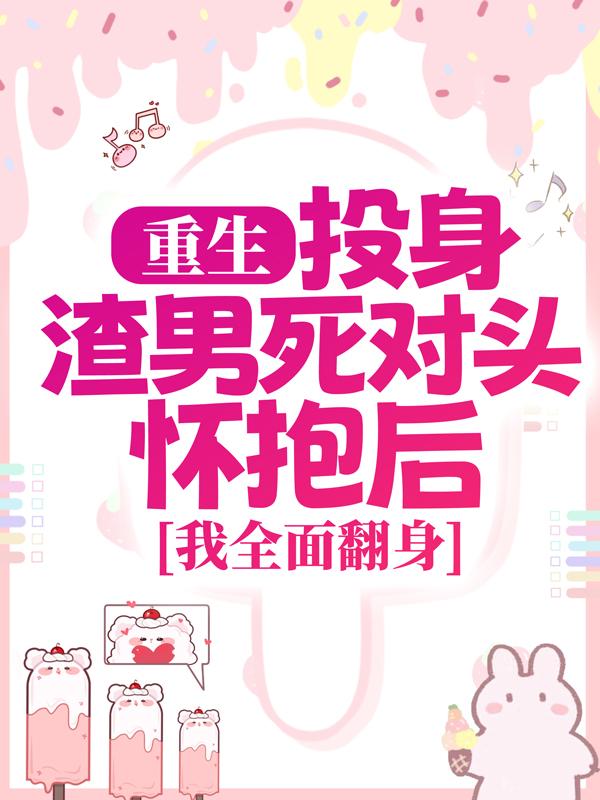 开局退婚初恋,嫁个纨绔颠覆皇朝