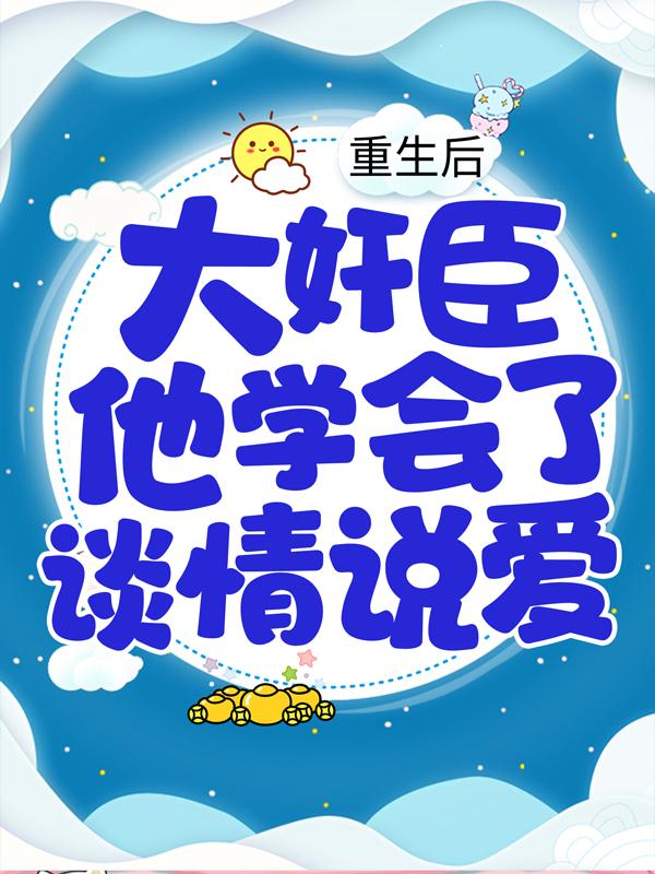 重生后,大奸臣他学会了谈情说爱