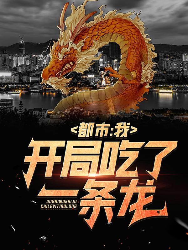都市:我,开局吃了一条龙