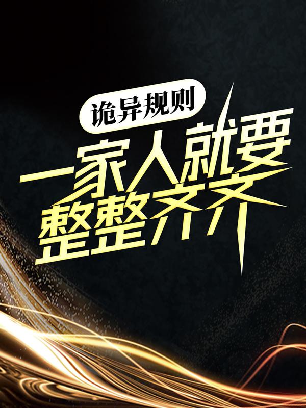 诡异规则:一家人就要整整齐齐
