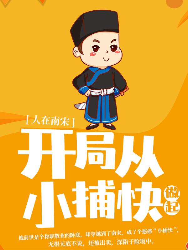 人在南宋:开局从小捕快做起